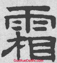 霜,趙孟𫖯 ,書法字典